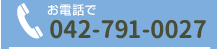 お電話で042-791-0027