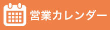 営業カレンダー