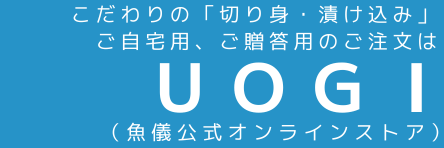 UOGI（魚儀公式オンラインストア）　こだわりの漬け込み魚（骨無し切り身）の通販サイト